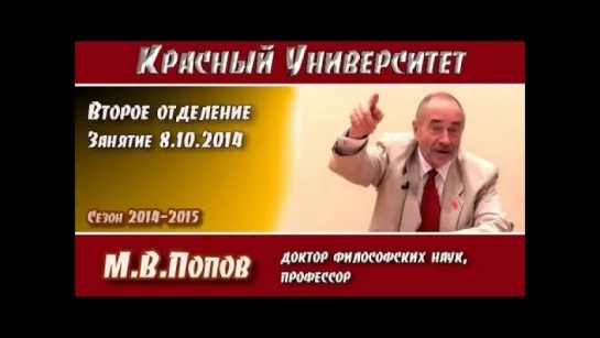 Красный университет. 2-е отд. Занятие 8.10.2014