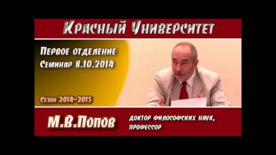 Красный университет. 1-е отд. Семинар 8.10.2014