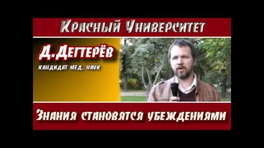 Д.Дегтерёв: "Знания становятся убеждениями". Красный университет