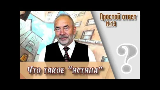 "Что такое истина?" М.В.Попов в цикле "Простой ответ"