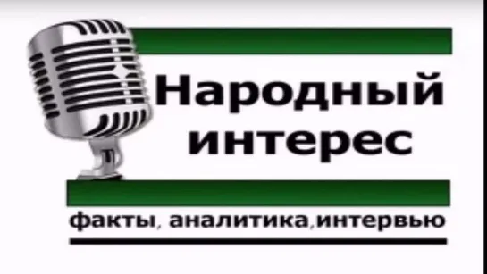 "Народный интерес". Анонс программы