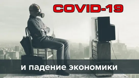 Codiv-19 и падение экономики. Петр Землянуха.