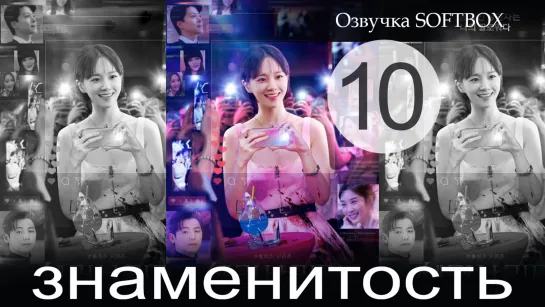 Знаменитость - 10 серия (Озвучка SoftBox)