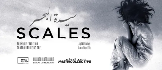 Scales / Sayidat Al Bahr (2019) dir.  Shahad Ameen