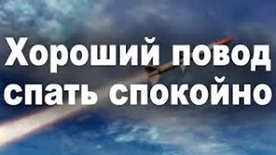 Хороший повод спать спокойно в России когда есть Ракеты