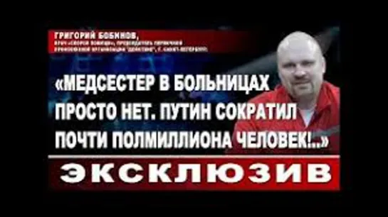 Григорий Бобинов: «Медсестер в больницах просто нет. Путин сократил почти полмиллиона человек!..»