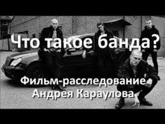 Что такое банда? Фильм - расследование Андрея Караулова