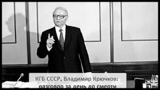 КГБ СССР, Владимир Крючков: разговор за день до смерти