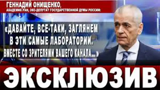 Геннадий Онищенко: «Давайте, все-таки, заглянем в эти самые лаборатории. Вместе со зрителями…»