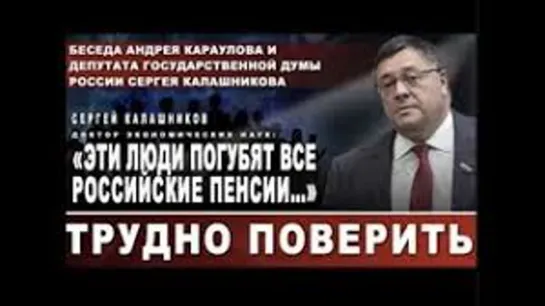 Сергей Калашников, доктор экономических наук: «Эти люди погубят все российские пенсии…»