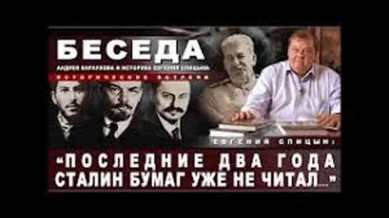 Евгений Спицын, историк: "Последние два года Сталин бумаг уже не читал..."