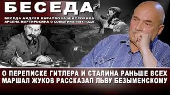 О переписке Гитлера и Сталина раньше всех Маршал Жуков рассказал Льву Безыменскому