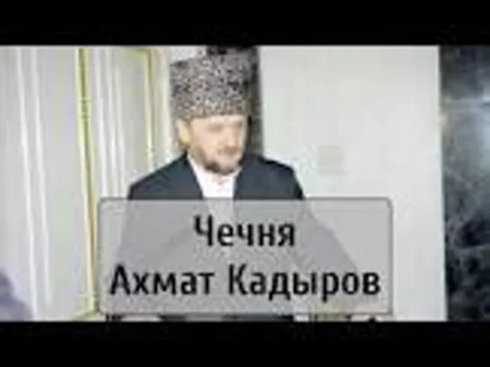 Чечня. Ахмат Кадыров