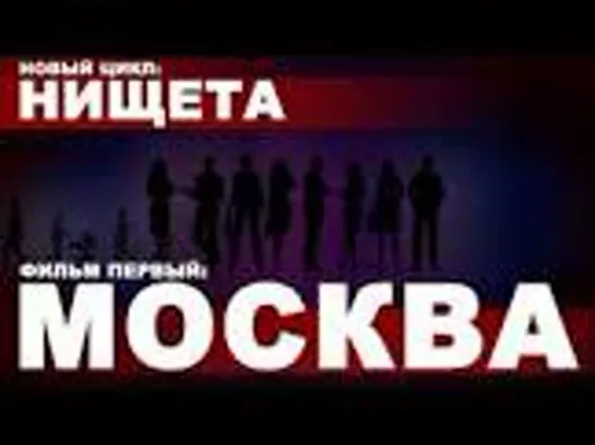 Фильм первый: МОСКВА. Новый цикл: НИЩЕТА