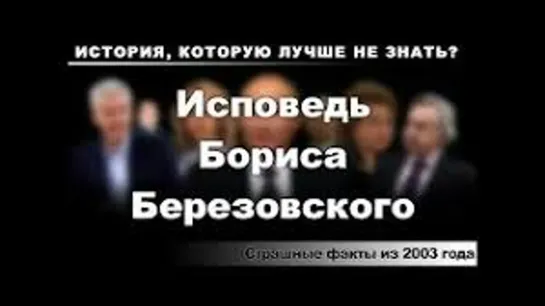 Исповедь Бориса Березовского. Страшные факты из 2003 года(Грабёж России, уничтожение Заводов)