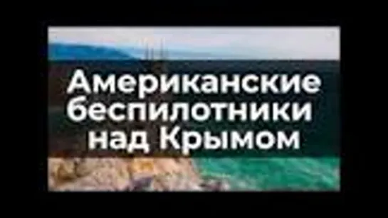 Американские беспилотники над Крымом