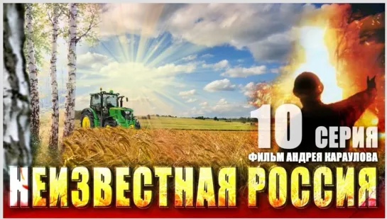 Неизвестная Россия 10 серия Фильм Андрея Караулова