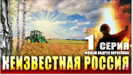 Неизвестная Россия 1-5 серия Фильм Андрея Караулова