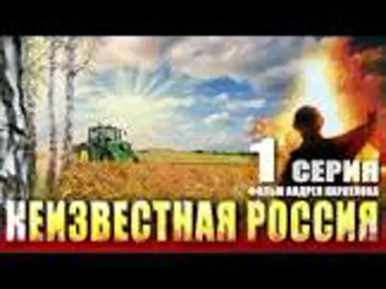 Неизвестная Россия.  Все 10 серий! Фильм Андрея Караулова