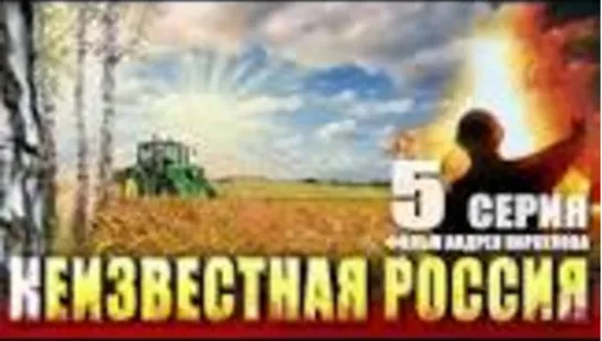 Неизвестная Россия. 5 серия Фильм Андрея Караулова