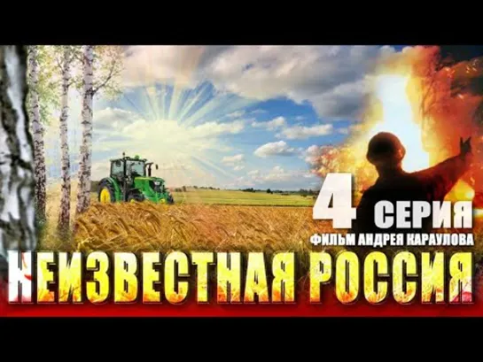 Неизвестная Россия. 4 серия Фильм Андрея Караулова