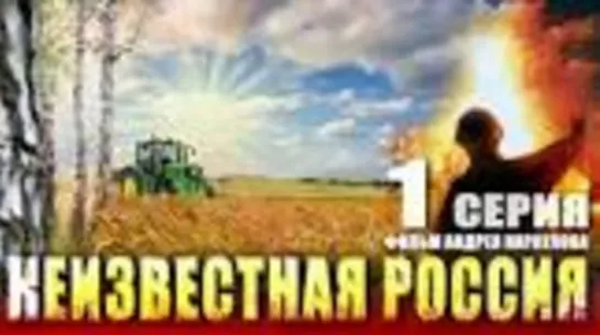 Неизвестная Россия. 1 серия Фильм Андрея Караулова