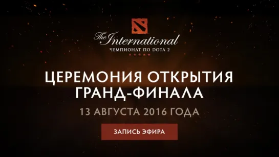 Церемония открытия гранд-финала The International 2016