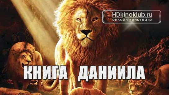 Книга Даниила / The Book of Daniel (2013)