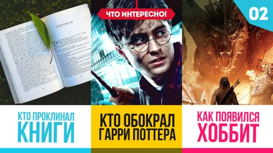 ПРОКЛЯТЫЕ КНИГИ // ГАРРИ ПОТТЕР // ХОББИТ [ #ЧтоИнтересно! - 2 ]