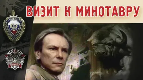 Визит к Минотавру (1 серия) (1987)