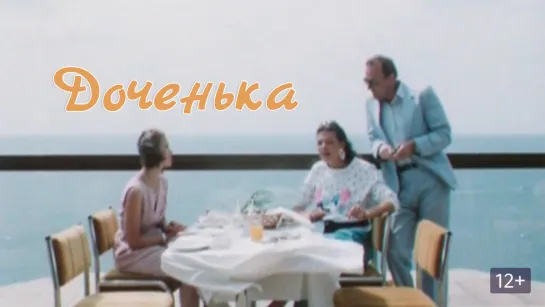 Доченька (1987)