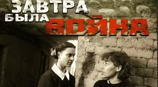 Завтра была война - фильм о войне (1987)