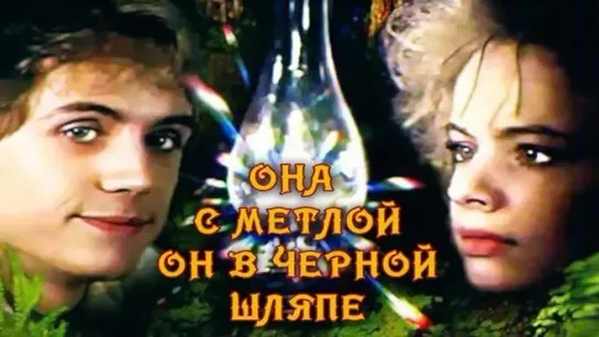 Она с метлой он в чёрной шляпе (1987)