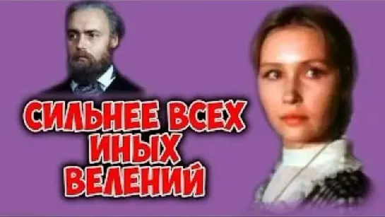 Сильнее всех иных велений (1987)