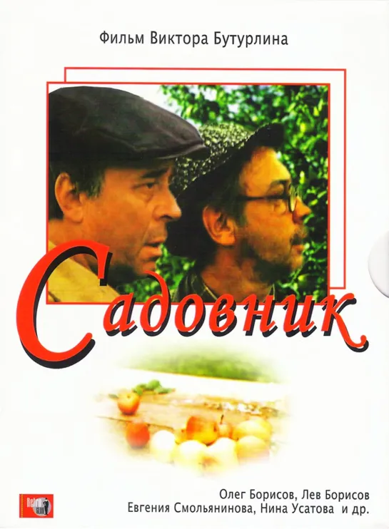 Фильм Садовник (1987)