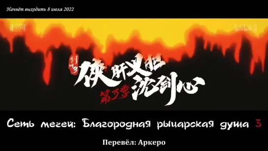 [LightFamily _ Субтитры] Трейлер Сеть мечей: Благородная рыцарская душа 3 [Аркеро]_1080p