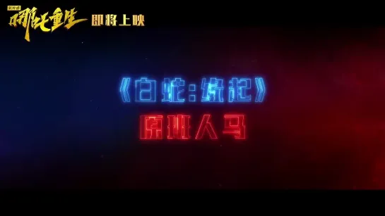 New Gods NeZha Reborn 新神榜哪吒重生 Story Trailer 1_1080p