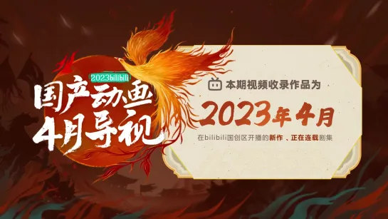 Дунхуа (китайские аниме), выходящие в апреле 2023 от Bilibili