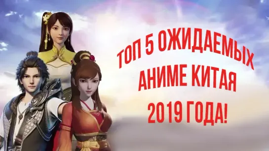 Топ 5 ожидаемых аниме Китая 2019 года!