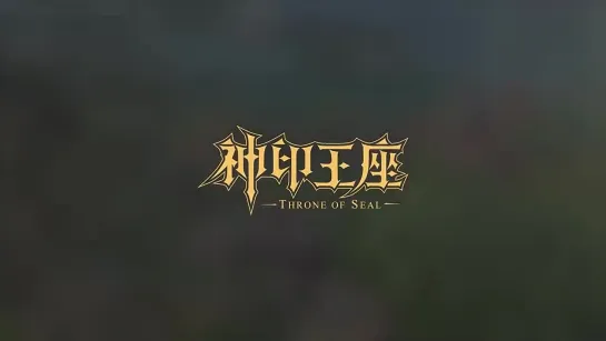 Sealed Divine Throne _ Трон отмеченный Богом - ED_720p