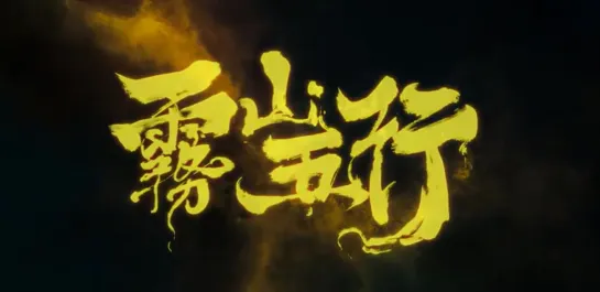 雾山五行预告Fog Hill of the Five Elements new trailer_480p