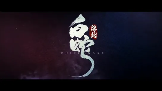 白蛇 缘起 White Snake Trailer ¦ Fantasy Liebesfilm ¦ 2019 Chinese Movies