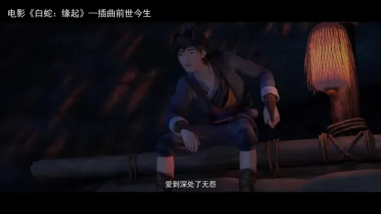 Chinese cartoon_⁄anime movie  White Snake Ending Song  ¦ 《白蛇：缘起》彩蛋插曲_⁄片尾曲 -《前世今生》龚笑笑