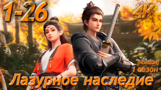 Лазурное наследие 1-26 серия 1 сезон [4К][HORIZON][Компиляция][Все серии] / Azure Legacy / The Demon Hunter / Cang Yuan Tu / 沧元图