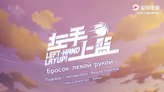 [LightFamily _ Субтитры] Трейлер Бросок левой рукой! _ Левая рука! _ Left hand layup! [Regina Panchuk]_1080p