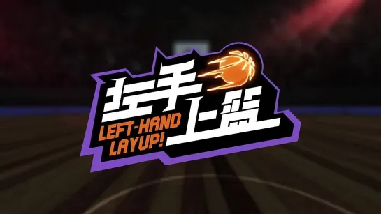 Left-Hand Layup! Official Launch Trailer for mainland China_ February 2nd 原創籃球動畫《左手上籃》終極預告發布！2月3日見！_720p