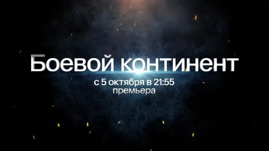 Боевой Континент с 5 октября на 2х2!!!_1080p