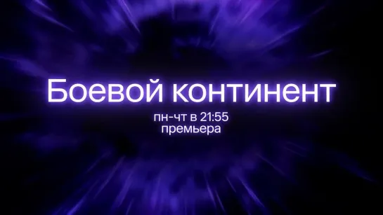 Премьера аниме «Боевой континент» на 2х2_1080p