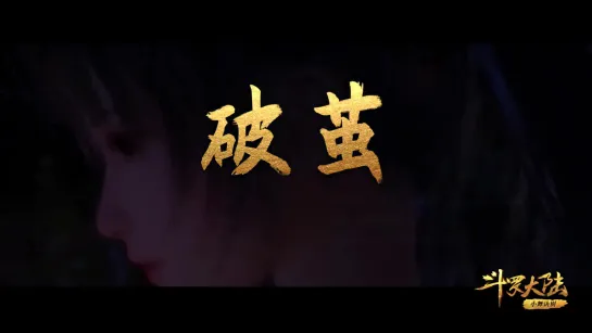 张韶涵「斗罗大陆」新主题曲《破茧》MV：迎来虐泪篇章，小舞诀别！_1080p