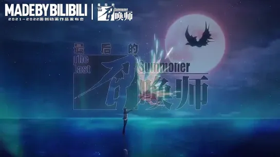 最后的召唤师 _ The Last Summoner _ Последний призыватель - PV2_720p